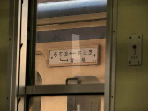 日南線のサボ