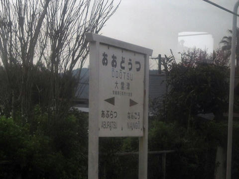 大堂津駅駅名票
