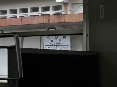 日南線車内から見た串間駅駅名票