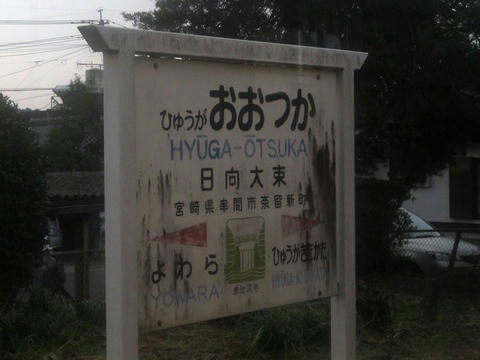 日向大束駅駅名票