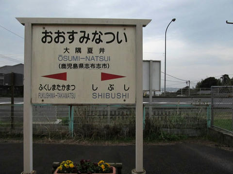 大隅夏井駅駅名票