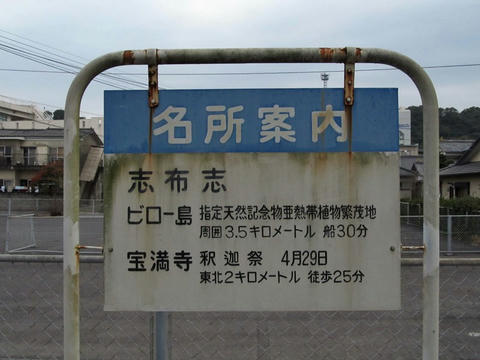 名所案内看板＠志布志駅