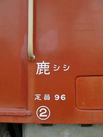 キハ52 130所属表記（鹿シシ）＠志布志鉄道記念公園