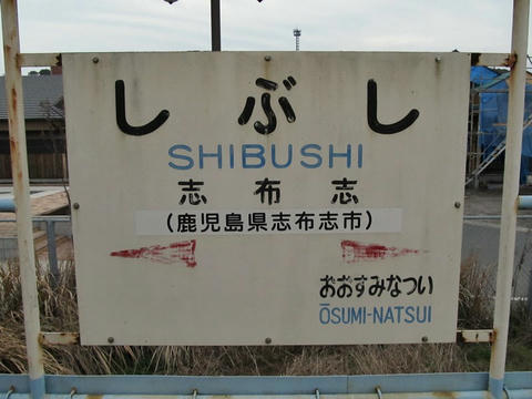 志布志駅駅名票