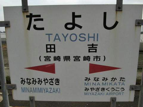 田吉駅駅名票