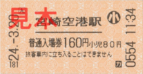 宮崎空港駅入場券（券売機券小児券）