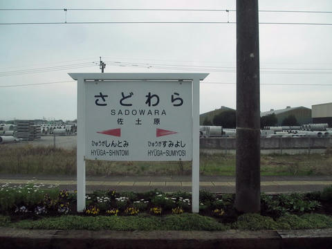 佐土原駅駅名票