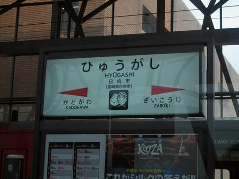 日向市駅駅名票