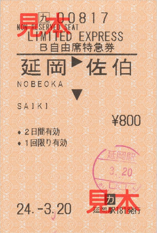 延岡→佐伯・自由席特急券（券売機券）