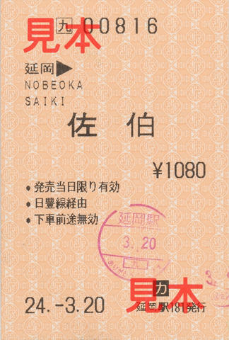 延岡→佐伯・乗車券（券売機券）