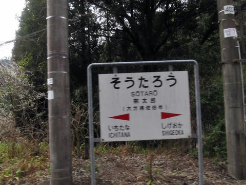 宗太郎駅駅名票