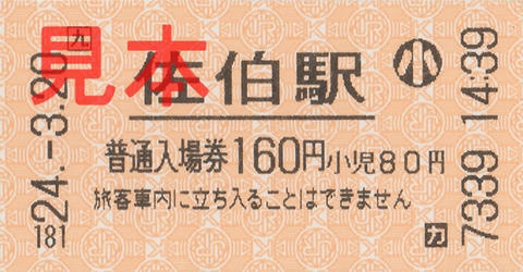 佐伯駅入場券（券売機小児券）