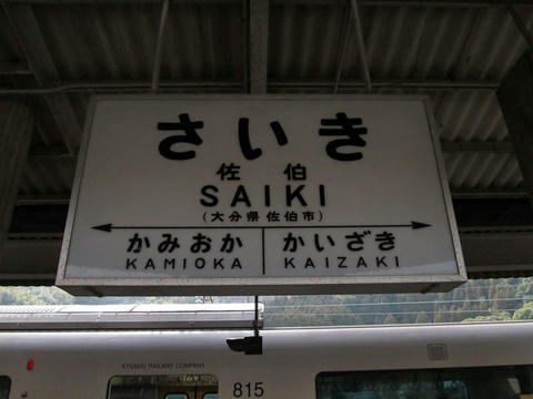 佐伯駅駅名票