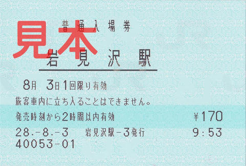 岩見沢駅入場券（マルス券）