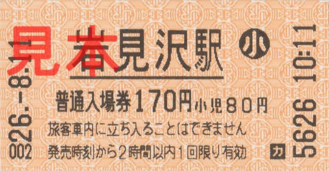 岩見沢駅入場券（券売機小児券）