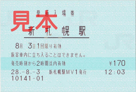 新札幌駅入場券（指定席券売機券）