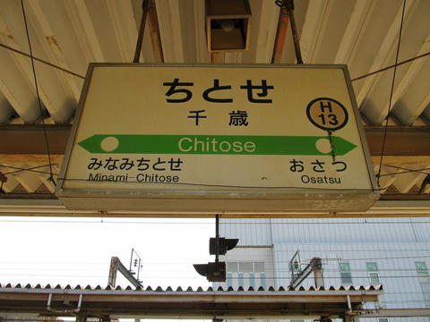 千歳駅駅名票