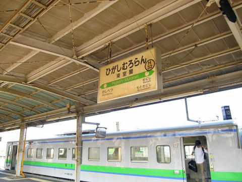 東室蘭駅駅名票