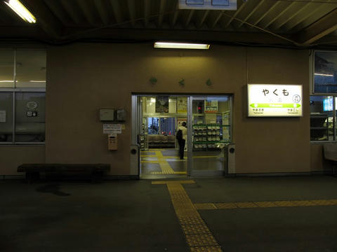 八雲駅改札口・駅名票