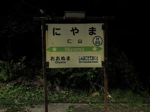 仁山駅駅名票