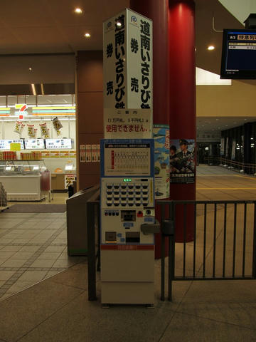 道南いさりび鉄道券売機＠函館駅