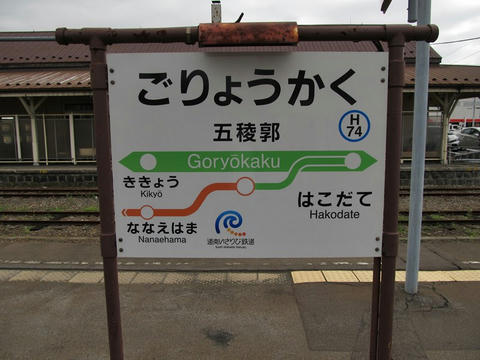 五稜郭駅駅名票