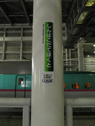 新函館北斗駅柱型駅名票
