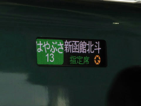 E5系行先表示器（はやぶさ13 新函館北斗 グランクラス）