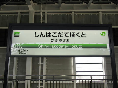 新幹線新函館北斗駅駅名票