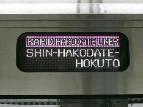 733系函ハコ車行先表示器（快速はこだてライナー 新函館北斗 英語表記）