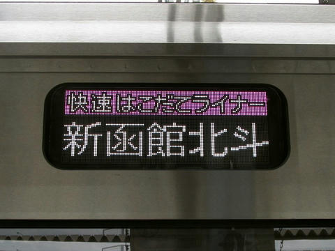 733系函ハコ車行先表示器（快速はこだてライナー 新函館北斗）