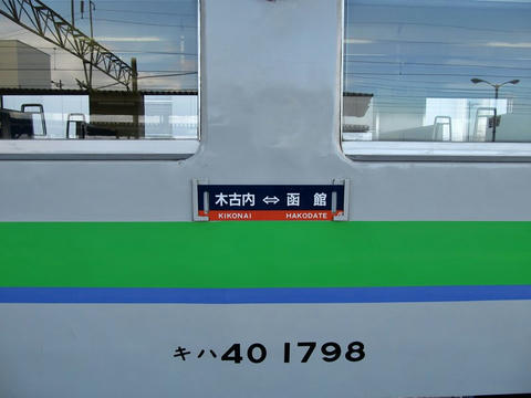 キハ40 1798車番・サボ（木古内⇔函館）