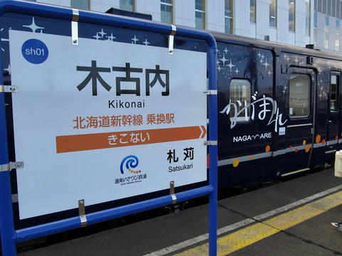 道南いさりび鉄道キハ40 1798「ながまれ号」と木古内駅駅名票