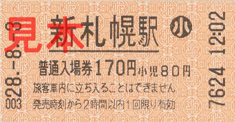新札幌駅入場券（券売機券・小児券）