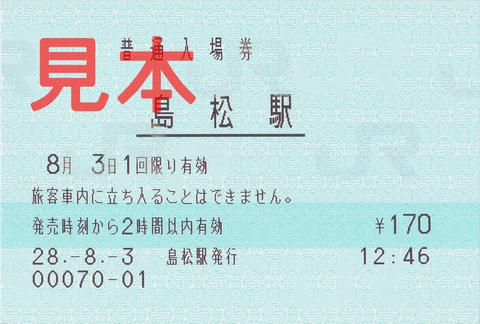 島松駅入場券（マルス券）