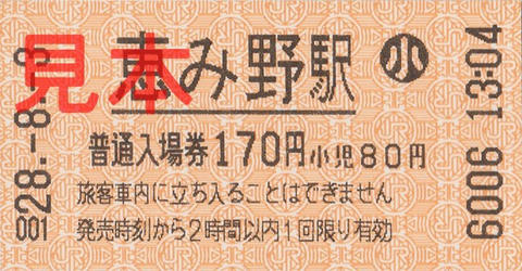 恵み野駅入場券（券売機券・小児券）