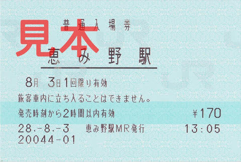 恵み野駅入場券（マルス券）