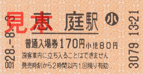 恵庭駅入場券（券売機券・小児券）
