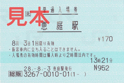 恵庭駅入場券（総販券）