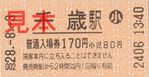 千歳駅入場券（券売機券・小児券）