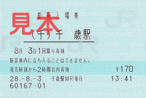 （千）千歳駅入場券（マルス券）