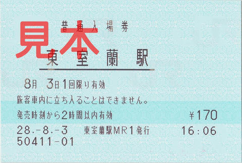 東室蘭駅入場券（マルス券）