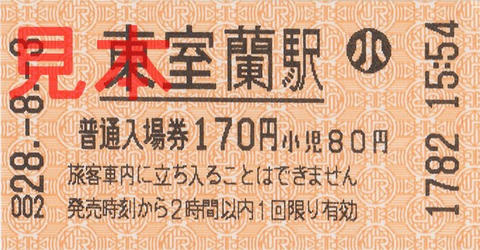 東室蘭駅入場券（券売機券・小児券）