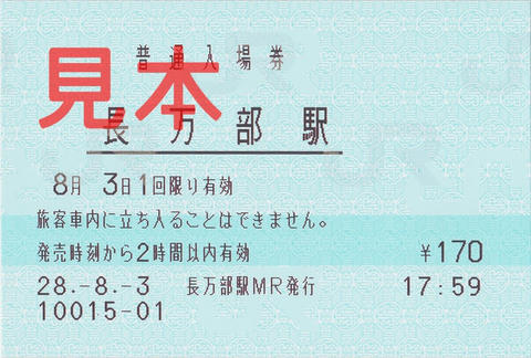 長万部駅入場券（マルス券）