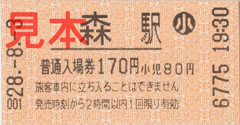 森駅入場券（券売機券・小児券）