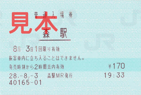 森駅入場券（マルス券）