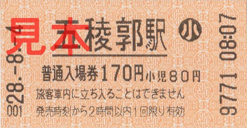五稜郭駅入場券（券売機券・小児券）