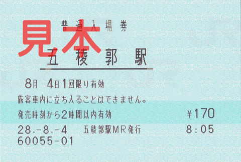 五稜郭駅入場券（マルス券）