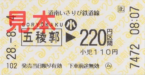 道南いさりび鉄道五稜郭駅220円区間（券売機券・小児券）
