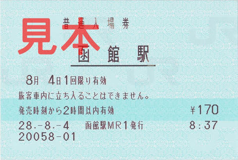 JR函館駅入場券（マルス券）